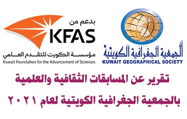 تقرير عن المسابقات الثقافية والعلمية بالجمعية الجغرافية الكويتية لعام 2021
