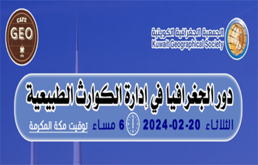 اقامة المقهى الجغرافي الرابع بعنوان (دور الجغرافيا في ادارة الكوارث الطبيعية)